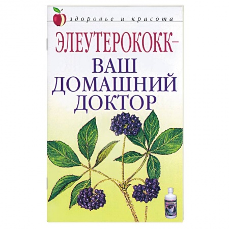 Книги, книга Элеутерококк - ваш домашний доктор купить по скидке