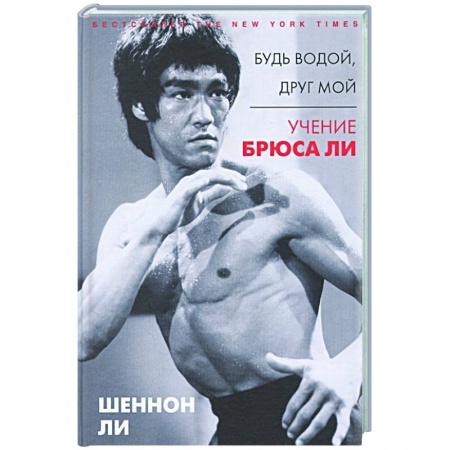 Мемуары, биографии спортсменов, книга Будь водой, друг мой: Учение Брюса Ли купить по скидке