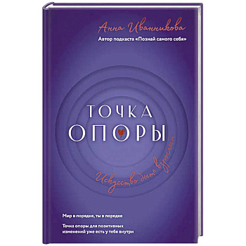 Точка Опоры. Искусство быть взрослым