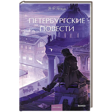 Русская классика, книга Петербургские повести. Вечные истории. Young Adult купить по скидке
