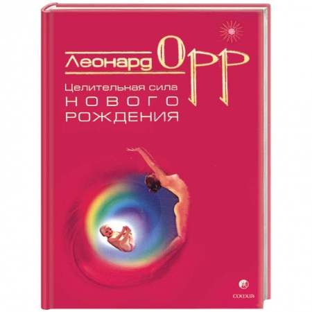 Книги, книга Целительная сила нового рождения купить по скидке
