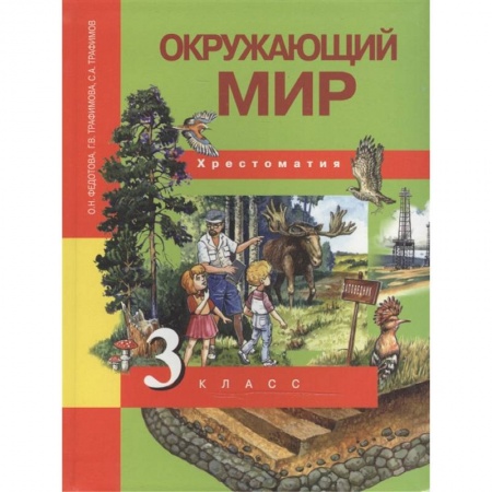 Окружающий мир, книга Окружающий мир. 3 класс. Хрестоматия купить по скидке