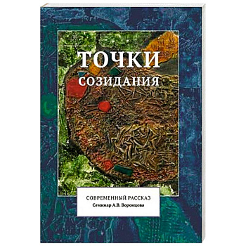 Точки созидания. Современный рассказ