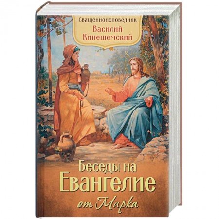 Священное Писание. Комментарии, толкования, книга Беседы на Евангелие от Марка купить по скидке