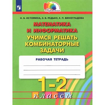 Математика и информатика. 1-2 классы. Учимся решать комбинаторные задачи. ФГОС