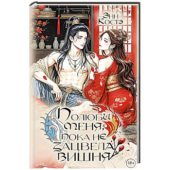 Полюби меня, пока не зацвела вишня