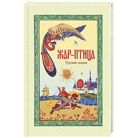 Сказки, книга Жар-птица. Русские сказки купить по скидке