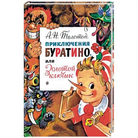 Сказки отечественных писателей, книга Приключения Буратино, или Золотой Ключик купить по скидке