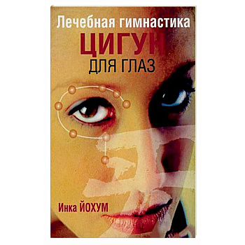 Лечебная гимнастика цигун для глаз