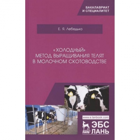 Ветеринария. Животноводство. Сельское хозяйство, книга „Холодный“ метод выращ.телят в молоч.скотоводстве купить по скидке