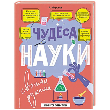 Опыты и эксперименты, книга Чудеса науки своими руками. Книга опытов купить по скидке