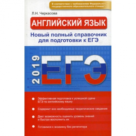 Учебники, самоучители, пособия, книга ЕГЭ 2019. Английский язык. Новый полный справочник купить по скидке