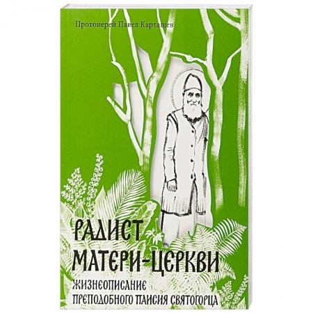 Жития русских святых, жизнеописания церковных деятелей, книга Радист Матери-Церкви. Жизнеописание преподобного Паисия Святогорца купить по скидке