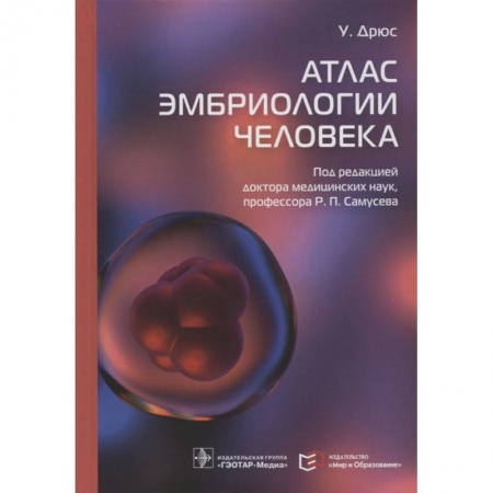 Биологические науки, книга Атлас эмбриологии человека купить по скидке