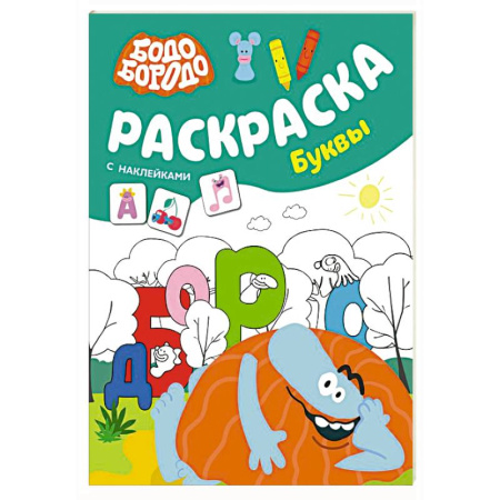 Развивающие раскраски, книга Бодо Бородо. Раскраска с наклейками. Буквы купить по скидке