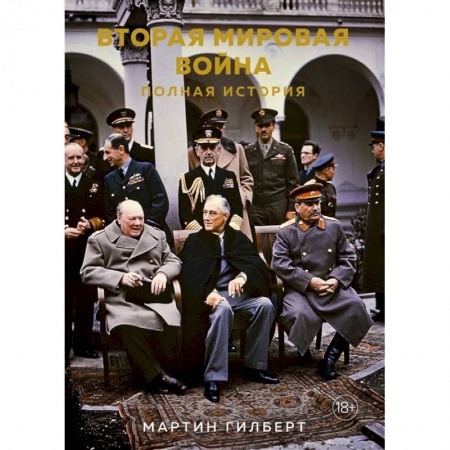 Всемирная история, книга Вторая мировая война. Полная история купить по скидке