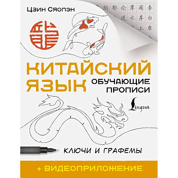 Китайский язык. Обучающие прописи. Ключи и графемы + видеоприложение