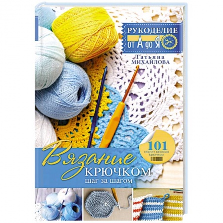 Книги, книга Вязание крючком. Шаг за шагом купить по скидке