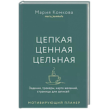 Цепкая, ценная, цельная. Задания, трекеры, карта желаний. Страницы для записей. Мотивирующий планер
