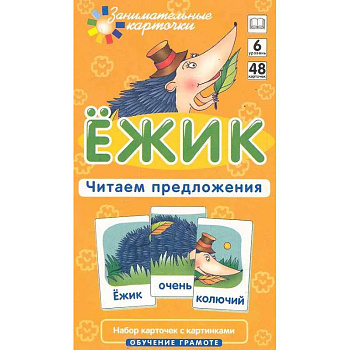 Ежик. Читаем предложения. Набор карточек с картинками. Обучение грамоте