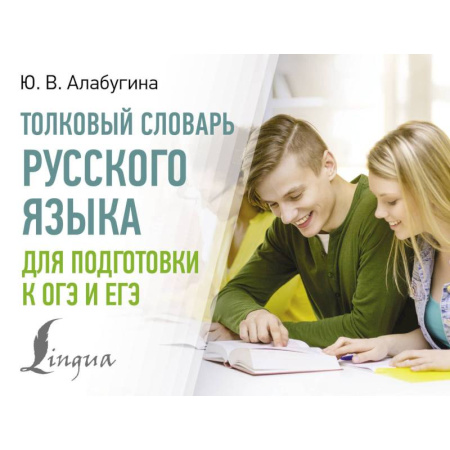 Русский язык, книга Толковый словарь русского языка для подготовки к ОГЭ и ЕГЭ купить по скидке