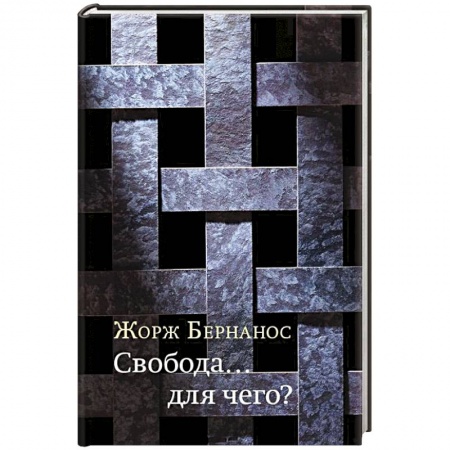Книги, книга Свобода… для чего? купить по скидке