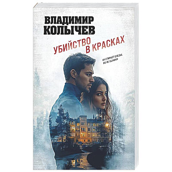 Убийство в красках
