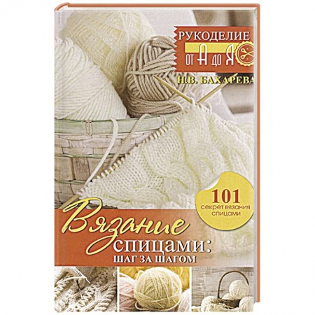Вязание, книга Вязание спицами: шаг за шагом. Обновленное издание купить по скидке