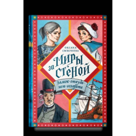 Мистика. Фантастика. Фэнтези, книга Никея.Миры за стеной.Замок-откуда-нет-возврата купить по скидке