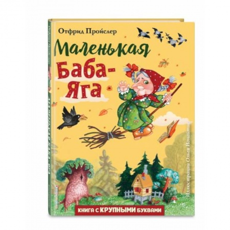 Сказки зарубежных писателей, книга Маленькая Баба-Яга купить по скидке