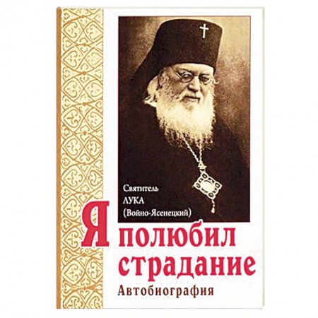 Жития русских святых, жизнеописания церковных деятелей, книга Я полюбил страдание. Автобиография купить по скидке