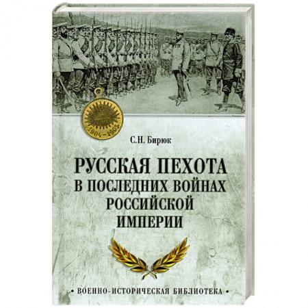 Общие работы по истории России, книга Русская пехота в последних войнах Российской империи купить по скидке