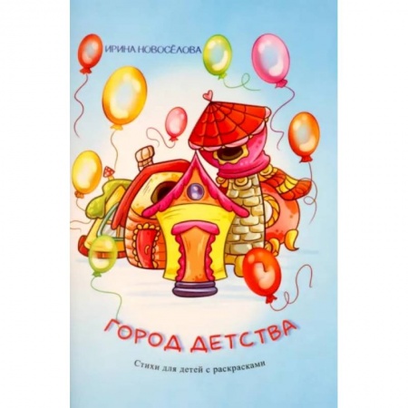 Повести и рассказы о детях, книга Город детства купить по скидке