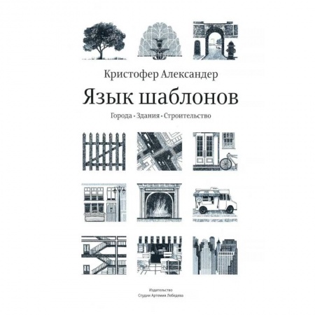 Книги, книга Язык шаблонов. Города. Здания. Строительство. 3-е изд купить по скидке