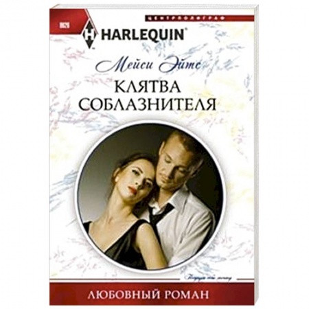 Книги, книга Клятва соблазнителя купить по скидке