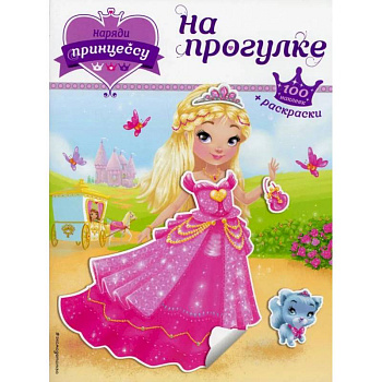 Наряди принцессу. На прогулке