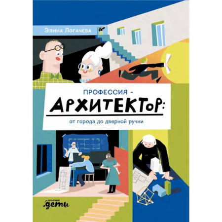 Культура и искусство, книга Профессия-архитектор:от города до дверной ручки купить по скидке