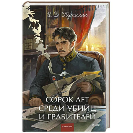 Русская современная проза, книга Сорок лет среди убийц и грабителей. Вечные истории. Young Adult. Non-Fiction купить по скидке