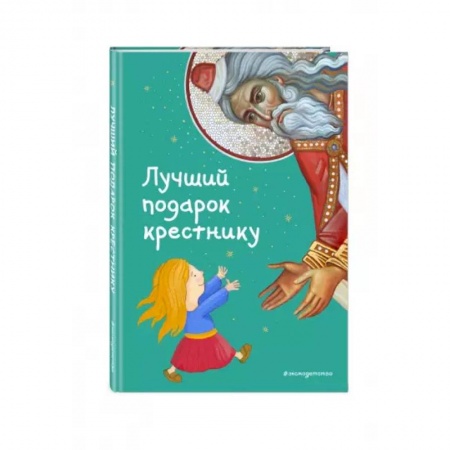 Религиозная литература для детей, книга Лучший подарок крестнику. 77 самых главных вопросов и ответов купить по скидке