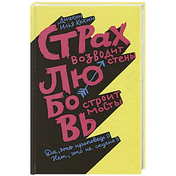 Страх возводит стены,любовь строит мосты