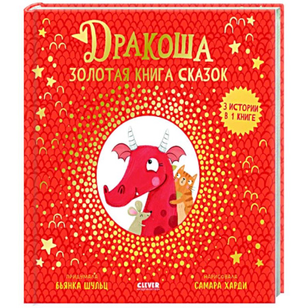 Сказки отечественных писателей, книга Дракоша. Золотая книга сказок купить по скидке