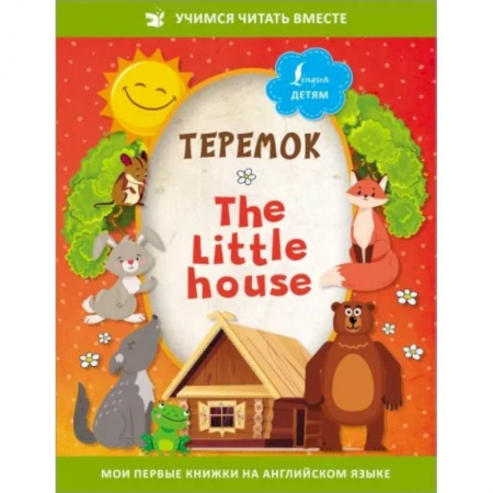 Сказки отечественных писателей, книга Теремок = The Little House купить по скидке
