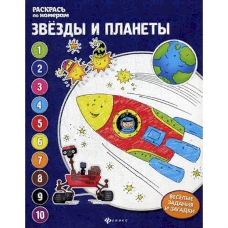 Развивающие раскраски, книга Звезды и планеты. Книжка-раскраска купить по скидке