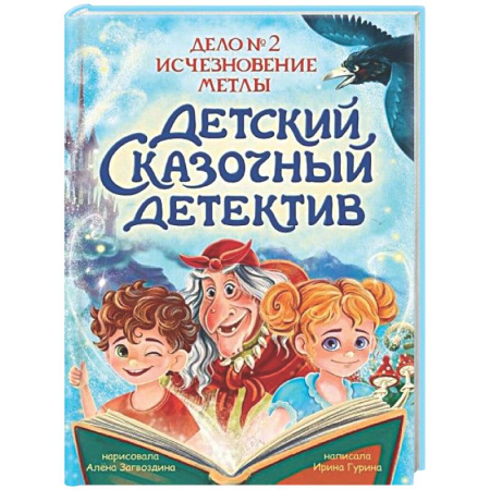 Сказки отечественных писателей, книга Дело №2. Исчезновение метлы купить по скидке