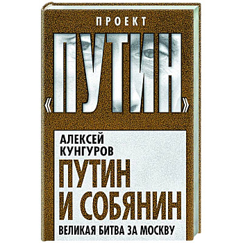 Путин и Собянин. Великая битва за Москву