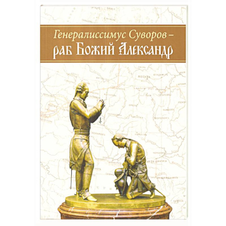 Мемуары, биографии военных деятелей, книга Генералиссимус Суворов - раб Божий Александр купить по скидке