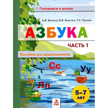 Азбука. Пособие для дошкольников. 5-7 лет. В 2-х частях. Часть 1