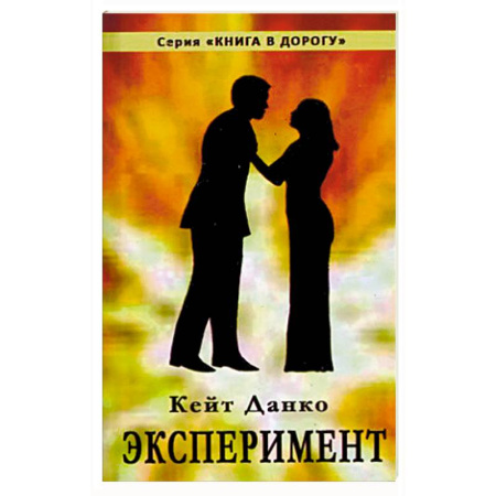 Книги, книга Эксперимент купить по скидке
