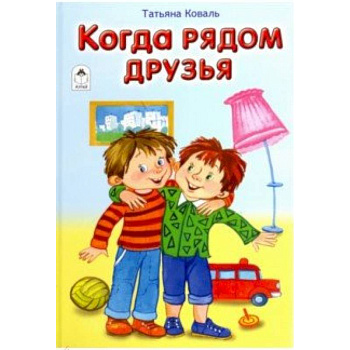 Когда рядом друзья