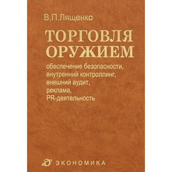 Торговля оружием: обеспечение безопасности, внутренний контроллинг, внешний аудит, реклама…